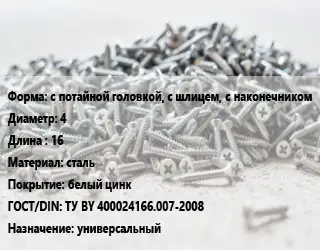 Шуруп с потайной головкой, с шлицем, с наконечником 4х16 сталь белый цинк ГОСТ: ТУ BY 400024166.007-2008 универсальный